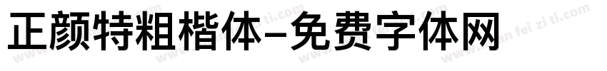 正颜特粗楷体字体转换