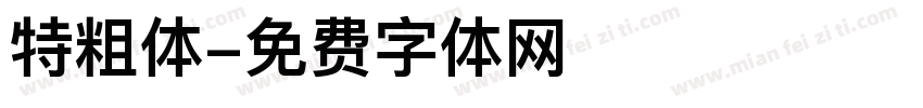 特粗体字体转换