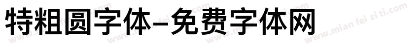 特粗圆字体字体转换