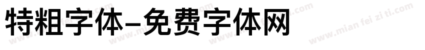 特粗字体字体转换