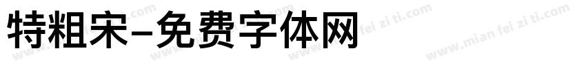 特粗宋字体转换