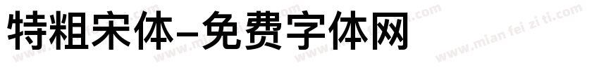 特粗宋体字体转换