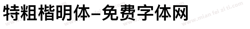 特粗楷明体字体转换