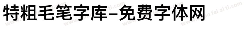 特粗毛笔字库字体转换