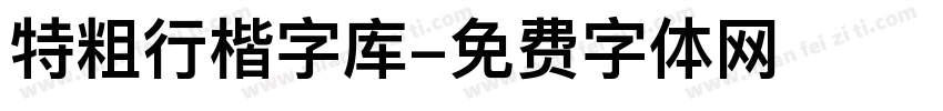 特粗行楷字库字体转换