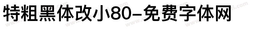 特粗黑体改小80字体转换