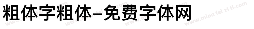 粗体字粗体字体转换