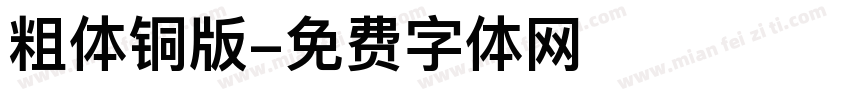 粗体铜版字体转换
