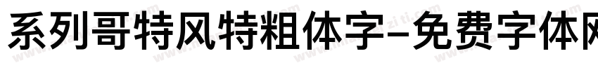 系列哥特风特粗体字字体转换