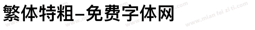 繁体特粗字体转换