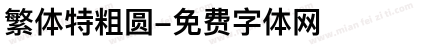 繁体特粗圆字体转换