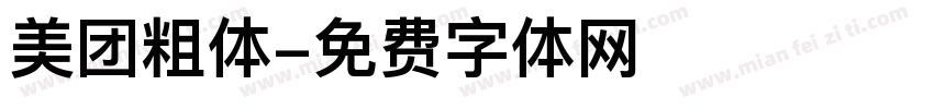 美团粗体字体转换