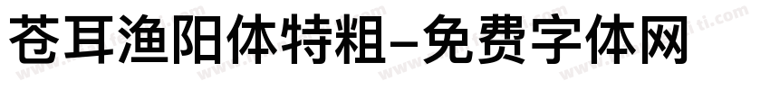 苍耳渔阳体特粗字体转换