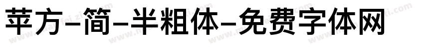 苹方-简-半粗体字体转换