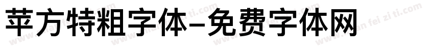 苹方特粗字体字体转换