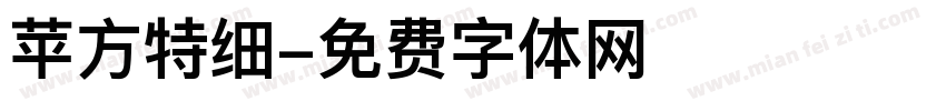 苹方特细字体转换