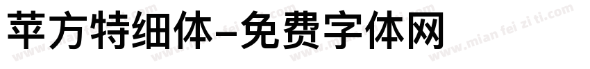 苹方特细体字体转换