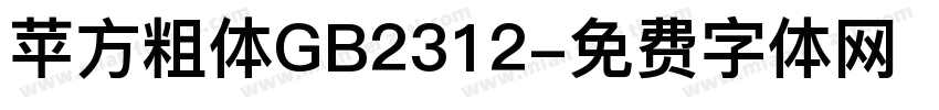 苹方粗体GB2312字体转换