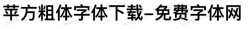苹方粗体字体下载字体转换