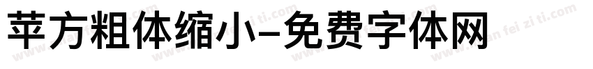苹方粗体缩小字体转换