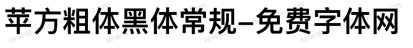 苹方粗体黑体常规字体转换