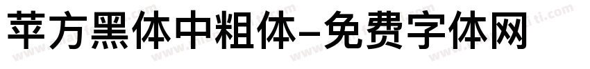 苹方黑体中粗体字体转换