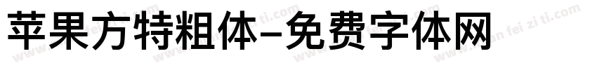 苹果方特粗体字体转换