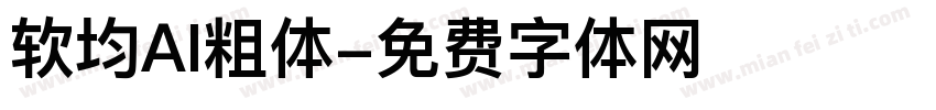软均AI粗体字体转换