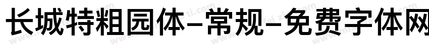 长城特粗园体-常规字体转换