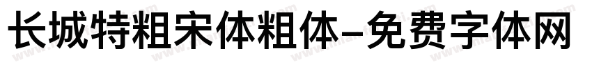 长城特粗宋体粗体字体转换