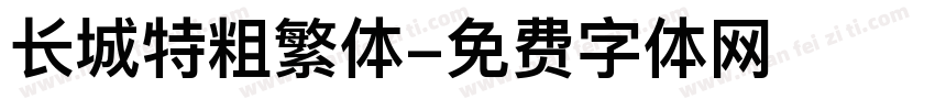 长城特粗繁体字体转换