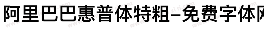阿里巴巴惠普体特粗字体转换