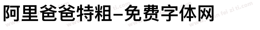 阿里爸爸特粗字体转换