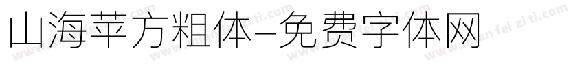 山海苹方粗体字体转换