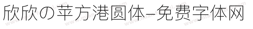 欣欣の苹方港圆体字体转换