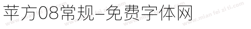 苹方08常规字体转换