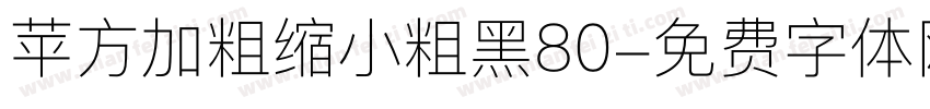 苹方加粗缩小粗黑80字体转换
