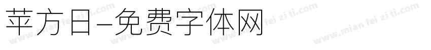 苹方日字体转换
