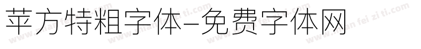 苹方特粗字体字体转换