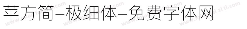 苹方简-极细体字体转换