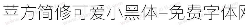 苹方简修可爱小黑体字体转换