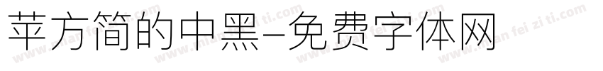 苹方简的中黑字体转换