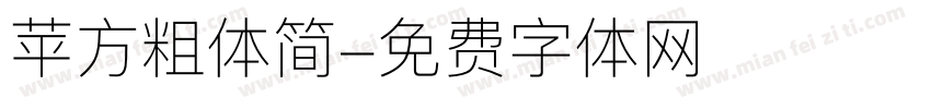 苹方粗体简字体转换