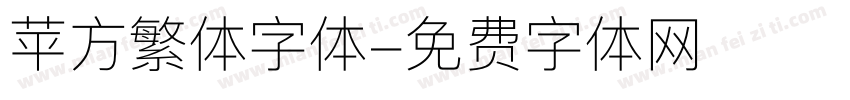 苹方繁体字体字体转换