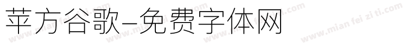 苹方谷歌字体转换