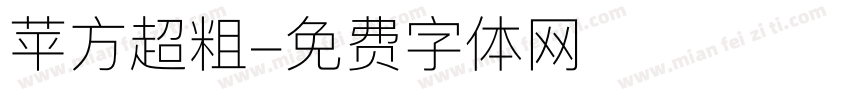 苹方超粗字体转换