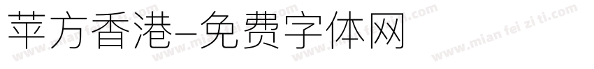 苹方香港字体转换