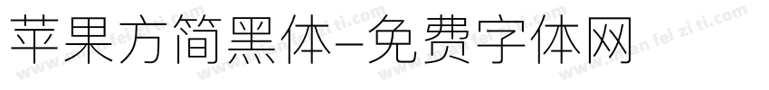苹果方简黑体字体转换