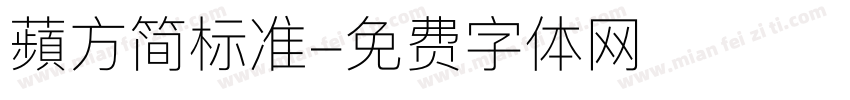 蘋方简标准字体转换