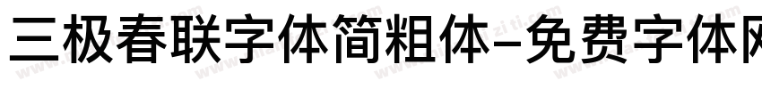 三极春联字体简粗体字体转换